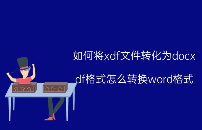 如何将xdf文件转化为docx df格式怎么转换word格式？